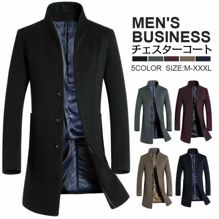 チェスターコート メンズ コート ロングコート ウール コート ロングコート ウール チェスターコート 細身 ビジネス 通勤コート ジャケット メルトン アウター 厚手 秋冬 防寒 無地 ビジネス 通勤 カジュアル 紳士服