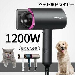 ペットドライヤー 犬 猫 ペットヘアードライヤー ペット用品 ブロワー 送風機 1200w 3段階調整可能 冷熱風 温度調整可能 強いブロー力 低騒音 大風量 折り畳み 家庭用 風呂 速乾 軽量 安全