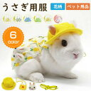 うさぎ用 服 うさぎ ホーランドロップ うさぎ服 小動物用 お散歩 お出かけ用ハーネス うさぎ用 ハーネス モルモット用 服 果物 かわいい 薄目生地 涼しい ...