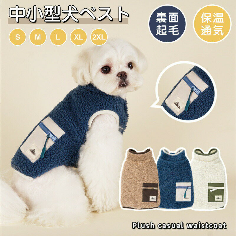 小/中型犬服 可愛いチョッキ トップス ボアベスト 糸のモコモコ感 かわいいジャケット 重ね着 ペット洋..