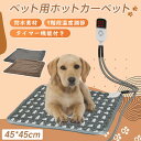 ペット用 ホットカーペット 2枚カバー タイマー機能 9階段温度調節 P67防水 PSE認証 ペット ホットマットヒーター あったか ホット マット 猫 犬 中...