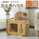 2タイプ選べる 猫用ハウス 爪とぎ 段ボール ハウス オシャレ キャットハウス キャットワター 二段段ボールハウス 爪とぎ防止 収納簡単 段ボールハウス 猫の爪とぎ ストレス解消 通気 送料無料 爪とぎ 猫ペット用品