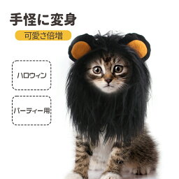 超絶エモ可愛い ハロウィン仮装 猫用帽子 猫被り物 ライオン たてがみ ウィッグ 耳付き コスプレキャップ かぶりもの 着脱簡単 猫ライオンたてがみ ネコ帽子 耳付きペット服 ペット仮装 猫仮装 猫用犬用ウィッグ 猫の服 ????部