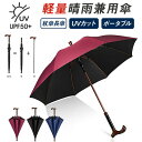 【40%クーポンあり】ステッキ 傘 仕込み杖 杖傘 長傘 晴雨兼用 日傘 UVカット つえかさ 自動開き 軽量 大判 無地 黒 ブラック レッド プレゼント男女...