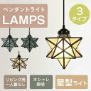 ペンダントライト リビング用 居間用 キッチン ダイニング カフェ リビング 星 星型 ベッドルーム ステンドグ 店舗 ガラス 寝室 天井照明 北欧 ダイニング...