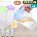 冷水筒 ピッチャー 耐熱 耐冷 大容量 2L 2リットル 洗いやすい 飲料水 お茶 大麦茶 炭酸 冷蔵庫に入れる 冷水ポット 一人暮らし 家族 水差し プラスチ...