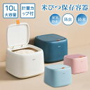 米びつ 10L お米収納 おしゃれ キッチン用品 キッチン収納 保存容器 ライスボックス プラスチック 防虫 計量カップ付属 害虫 虫除け 収納 すき間 ギフト 贈り物 こめびつ インテリア 生活雑貨 台所用品 衛生的 送料無料