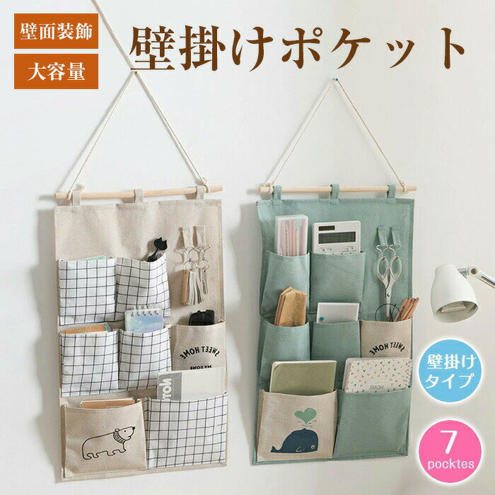 送料無料 ウォールポケット ウォール ポケット収納 壁掛け 収納 ケース 収納ポケット 壁掛け ポケット 吊り下げ収納 小物 押入れ グッズ 壁面装飾 ウォールデコ コンパクト ナチュラル 便利 可愛い シンプル 新聞 雑誌 携帯 大容量