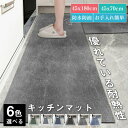 珪藻土 キッチンマット 拭ける 踏み心地いい 無地 グレー 45*180cm 45*70cm 厚さ5mm 台所マット 防汚 低反発 油水対策 食器保護 台所 廊下敷きマット クッション 洗濯いらず お手入れ簡単 さっと拭くだけ 北欧 おしゃれ 台所 マット 滑り止め ずれない