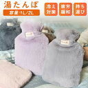 湯たんぽ ファーカバー 注水式 エコ湯たんぽ カバー付き 防寒グッズ 注水式湯たんぽ 容量1L 2L 注水式ゴム かわいい やわらか湯たんぽ アウトドア 暖かい...