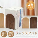 【二個セット】ブックエンド 本棚 木製 無垢 天然木 本立て ブックスタンド おしゃれ 卓上 机上 シンプル ナチュラル かわいい デザイン モダン ウォールナ...