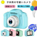 【一年保証付き】ラッピング付き 子供用 カメラ デジタルカメラ 32GBカード 1200万画素 1080p 自撮り可 キッズカメラ トイカメラ おもちゃ 男の子...