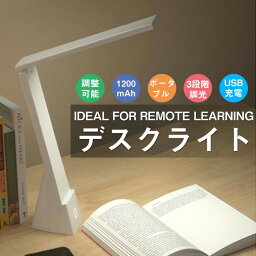 送料無料 LEDデスクライト USB充電 3段階調光 ポータブル デスクライト テーブルライト 学習机 スマホ置き