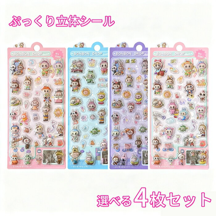 シール 4枚セット 3Dぷっくり ステッカー ぷっくりシール ぷくぷくシール キャラクター 可愛い デコごほうびシール 手帳 ノート スマホケース 水筒 装飾用...