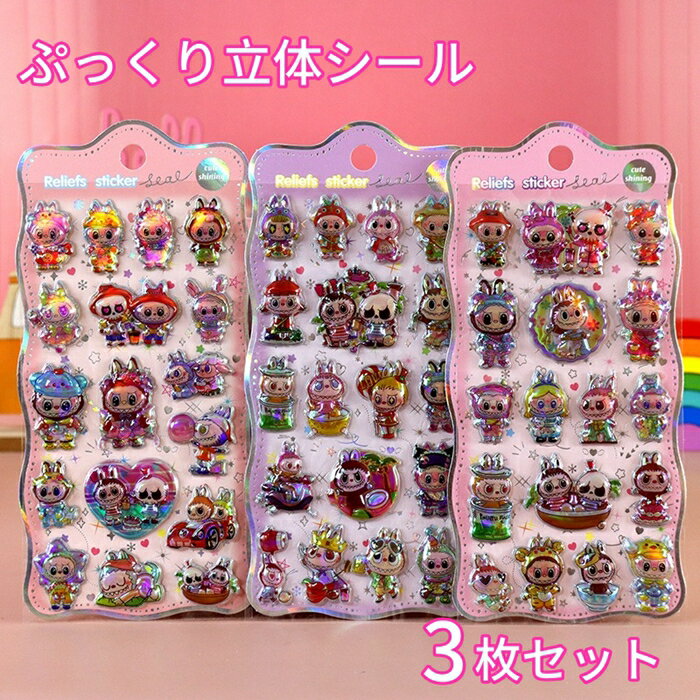 シール ステッカー 3枚セット 3Dぷっくり キラキラ ぷっくりシール 光沢 ぷくぷくシール キャラクター 可愛い デコごほうびシール 手帳 ノート スマホケー...