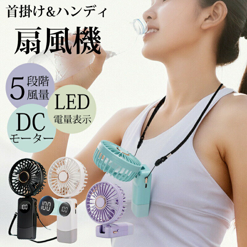 手持ち扇風機 充電式 折りたたみ 首掛け ネッククーラー 3600mAh 5段階風量 コードレス ハンディファン 携帯扇風機 小型 dcモーター 静音 手持ちファン LED電量表示 暑さ対策グッズ 熱中症対策 卓上扇風機 ハンド扇風機 静音のサムネイル