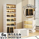 シューズボックス 収納ボックス 折りたたみ 6個セット クリア ワイド ブーツ収納 シューズラック 前開き 6段セット 靴箱 下駄箱 靴棚 靴 収納 スリム 折畳式 下足箱 ラック 靴ラック 箱型 扉付き コンパクト 靴入れ 伸縮 玄関 収納 スタッキング 靴収納ケース 靴収納棚