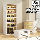 シューズボックス 収納ボックス 折りたたみ 3個セット クリア ワイド シューズラック 前開き 3段セット 靴箱 下駄箱 靴棚 靴 収納 スリム 折畳式 下足箱 ラック 靴ラック 箱型 扉付き コンパクト 靴入れ 伸縮 玄関 収納 スタッキング 靴収納ケース 靴収納棚