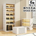 シューズボックス 収納ボックス 折りたたみ 6個セット クリア ワイド シューズラック 前開き 6段セット 靴箱 下駄箱 靴棚 靴 収納 スリム 折畳式 下足箱 ラック 靴ラック 箱型 扉付き コンパクト 靴入れ 伸縮 玄関 収納 スタッキング 靴収納ケース 靴収納棚