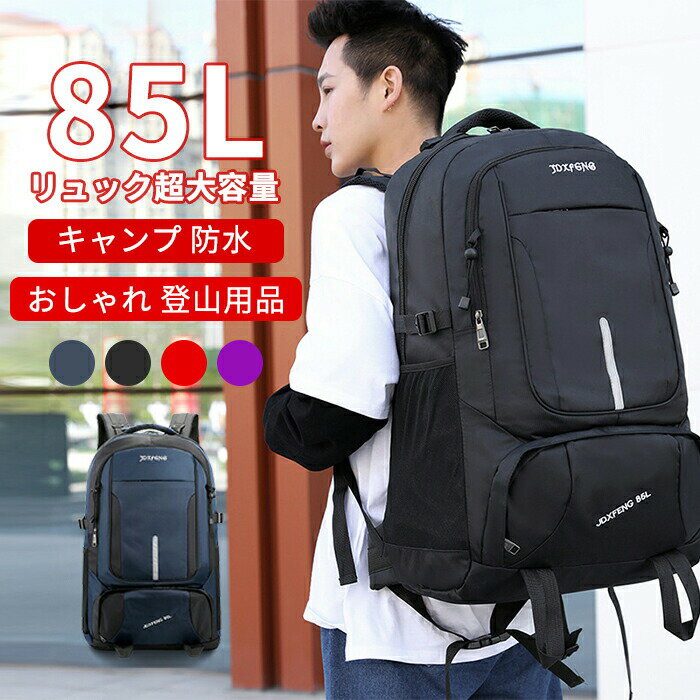85L リュック 大容量 メンズ バックパック サッカー 野球 キャンプ 防水 アスレタ おしゃれ 登山用品 カジュアル 丈夫 遠足 リュックサック 大きめ 黒 トレッキング ネイビー 旅行用 薄型 ノートパソコン 撥水 軽量 定番