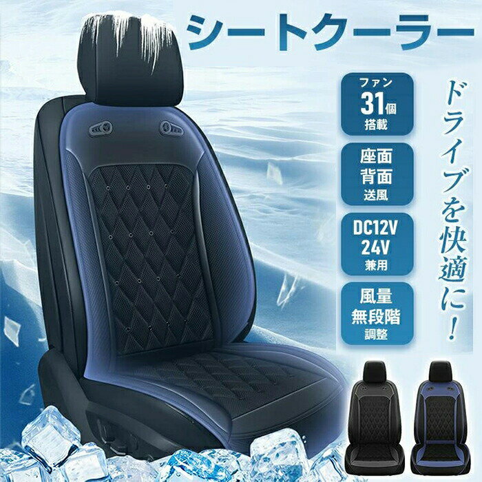 3Color シートクーラー クールシート エアーシート カーシート 12V 24V 車 送風 冷風 31枚ファン 冷却 涼しい 涼感 送風ファン 車座席クーラー 蒸れ防止 通気性 暑さ対策 カーシート 取付簡単