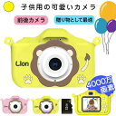 【一年保証付き】ラッピング付き 4000万画素 子供用カメラ トイカメラ キッズカメラ SDカード付 デジタル ライオン こどもカメラ 女の子 男の子 小学生 ...
