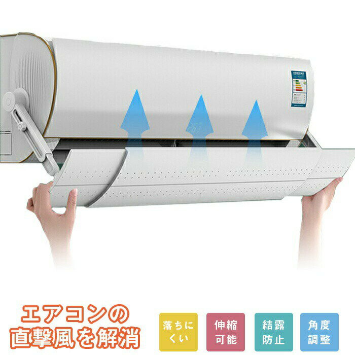 エアコン 風よけ 風除け エアコン風よけ エアコン風よけカバー 風よけカバー エアコンルーバー 空調 直撃風防止 角度調整 長さ調整 風向き 風向 エアコン用カバー 冷房/暖房通用 空気循環 換気 強力接着 省エネ 節電 多機種対応