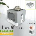 猫トイレ 大容量 本体 臭い対策フルカバー お部屋のにおいクリア消臭 上から入る猫トイレ 簡単お掃除 飛び散らない 四角いトイレ 大型 多頭飼い ネコトイレ ネ...