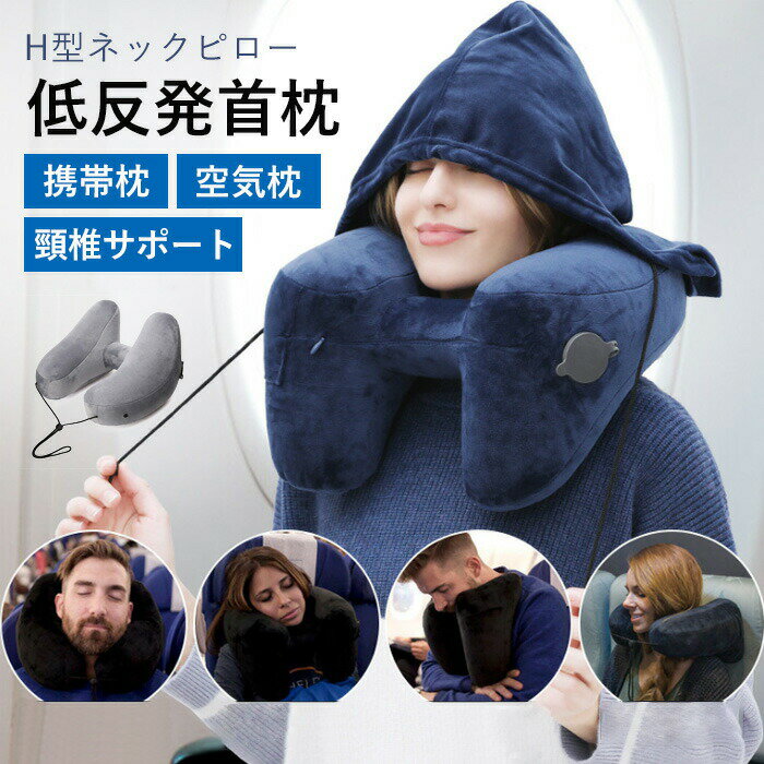 ネックピロー 飛行機 車 子供 女性 低反発 首枕 海外旅行 H型 帽子付き 仮眠 機内 バス 新幹線 エアー..