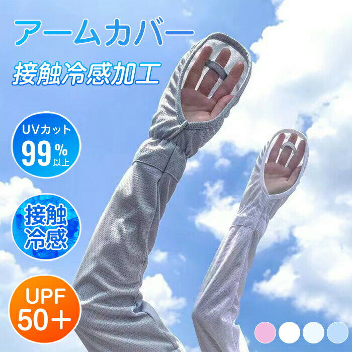 部分即納 アームカバー レディース UVカット 日焼け対策 紫外線対策 接触冷感 涼しい スポーツ フリーサイズ アームスリーブ 運転 ドライブ 自転車 サイクリング ロードバイク ゴルフ マラソン ジョギング 登山 サイクルウェア