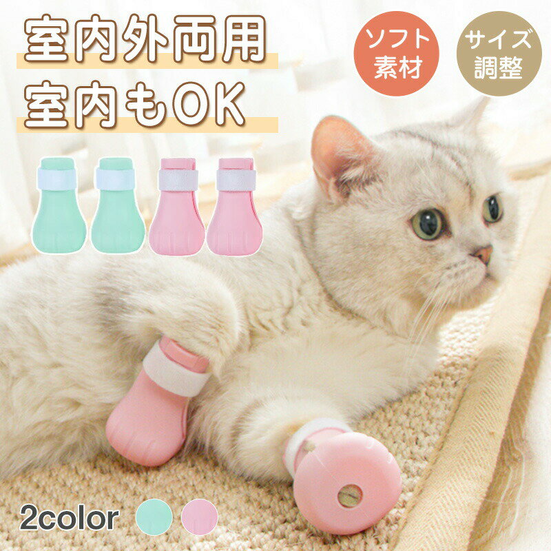 猫用足カバー ネコ靴 猫用靴 補助靴 爪きり補助具 爪切り補助具 通院 点耳薬 耳掃除 点滴補助具 引っかき防止 猫靴 猫手袋 足ブーツ 保護カバー お風呂 爪...