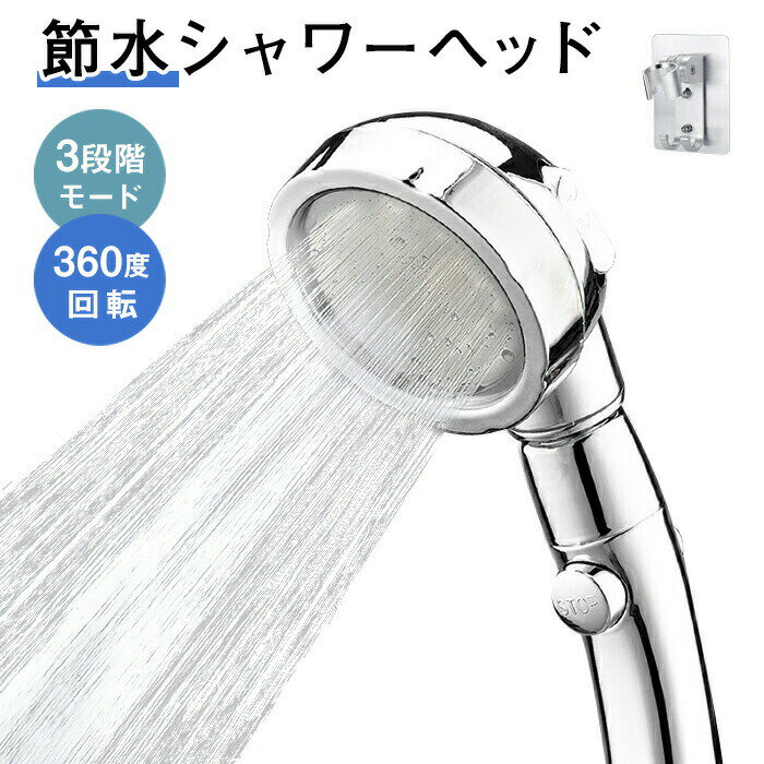 シャワーヘッド セット 節水 水圧アップ 手元スイッチ 3段階モード 高水圧 ホース付き 手元止水 高洗浄力 頭皮に肌に優しい シャワー 健康 お風呂 バスグッ...