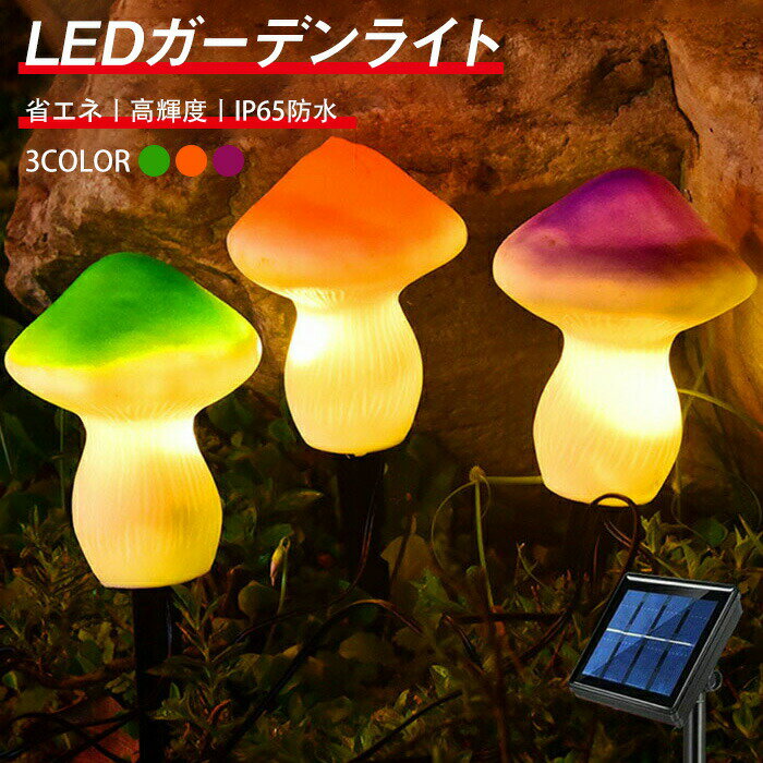 「3個セット」ソーラーライト キノコライト LED ガーデンライト 3個きのこランプ ソーラー充電式 2モー..
