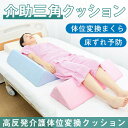 三角クッション ごろ寝足上げ 高反発 背もたれ ベッド 2タイプ 脚上げ 足上げ 介護 寝返り 洗濯 足元クッション 体位変換 保持 寝具 3角クッション 体位変換クッション 足枕 腰枕 三角まくら 床ずれ予防 リハビリ 介護 接骨院 老人ホーム 介護施設 敬老の日