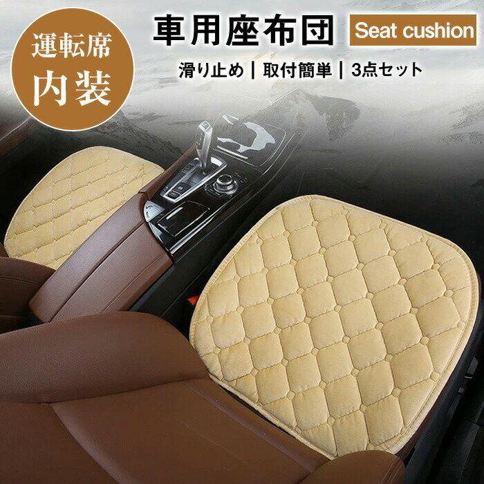車用 座布団 3枚セット クッション ボア カーシート ふわふわ 冬 前席 後部座席 全席 1台分 おしゃれ ..