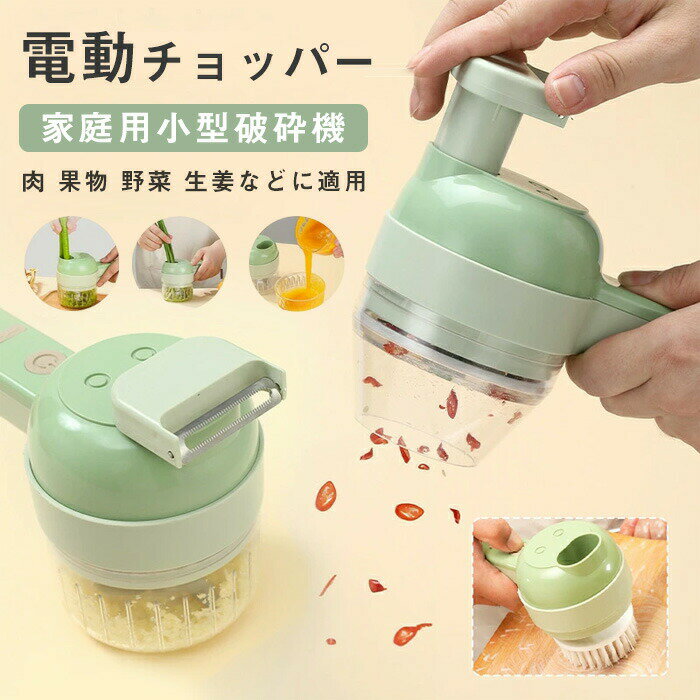 電動チョッパー フードプロセッサー みじん切り器 スライサーセット USB充電式 4 in 1 保存蓋付き 離乳..
