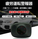 疲労運転警報器 疲労運転警報機 疲労運転 居眠り運転 居眠り防止装置 居眠り運転 わき見運転 人声 警告 瞳孔識別 顔の識別 メガネ識別 寝不足 眠気 長時間運転 運転サポート眠り運転防止アラーム GPS ドライブ