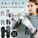 スキー グローブ レディース メンズ スキー スノーボード スノボ 手袋 袋 防寒 グローブ 手袋 タッチパネル対応 完全防水 滑り止め加工 超撥水 防水 防寒...