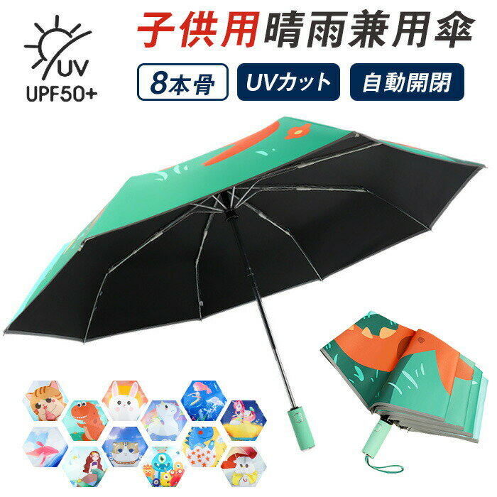 子供 折りたたみ 傘 大きい UV遮蔽率100% 完全遮光 おりたたみ傘 自動開閉 軽量 折り畳み傘 ワンタッチ 撥水 耐風 丈夫 通学 日傘 晴雨兼用 UVカット 収納ポーチ付き 軽量 晴雨兼用 遮熱 梅雨対策(4)