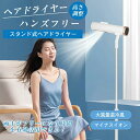 ★1年保証付★ ドライヤー ハンズフリードライヤー スタンド式ドライヤー マイナスイオン 美髪 ヘアケア 大風量ダブル送風 温風・冷風 風量5段階 高さ調節 美...