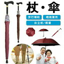 2in1 杖 ステッキとしてご使用になれるステッキ傘(つえかさ) 傘 完全遮光 UVカット 日傘 老人 手開き 晴雨兼用 長傘 歩行補助 レディース メンズ 紳...