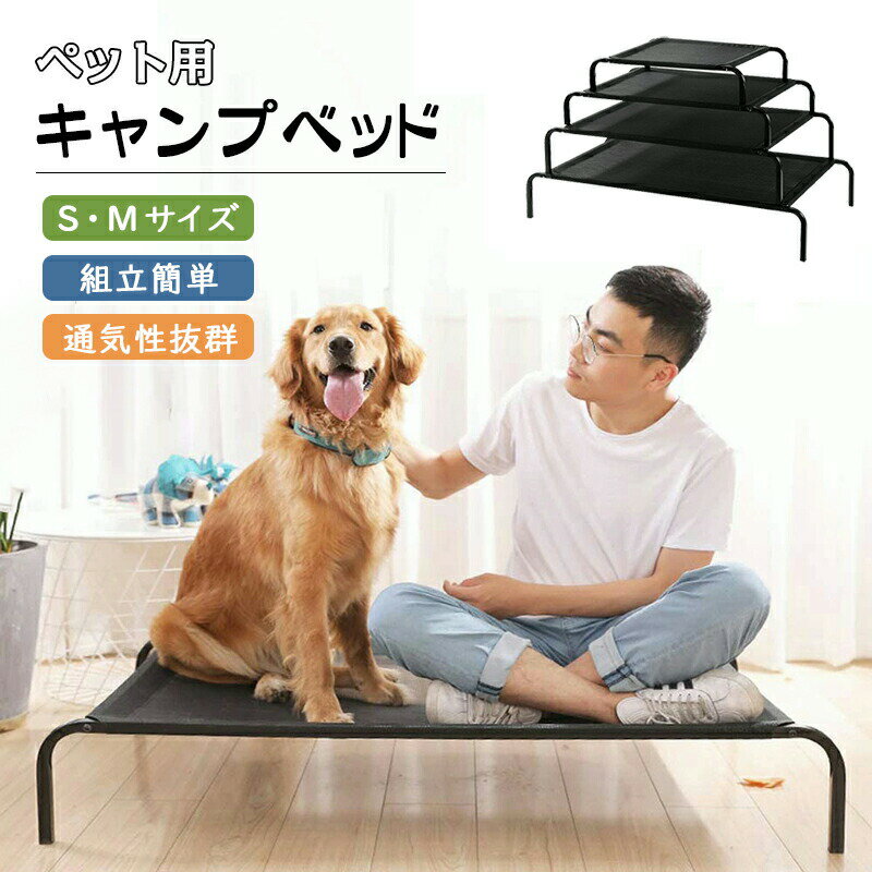 ペットベッド 脚付き S-XLサイズ 犬用 コット ハンモック ポータブル コンパクト収納 キャンプ 小・中・大型犬 老犬 猫 マット 介護 丸洗い 洗える 頑丈 組立簡単 室内室外用 夏用 春 梅雨 地面から離れ 熱中症対策
