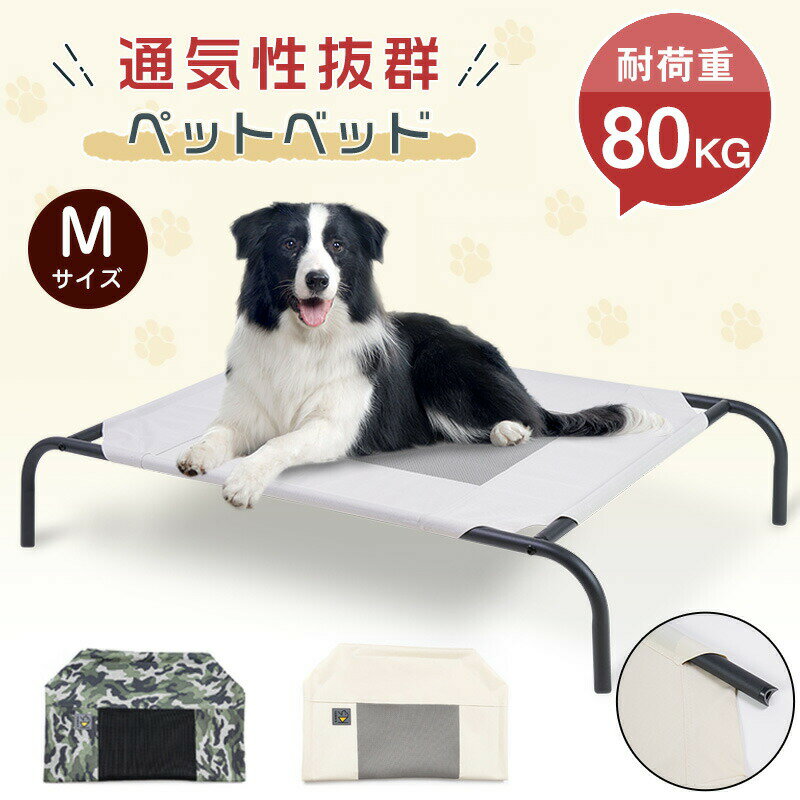 ペットベッド 脚付き 犬用 コット キャンプベッド 犬 ベッド ハンモック コンパクト収納 ポータブル 小?中?大型犬 ベッド キャンプ 丸洗い可能 組立簡単 ペット用品 冬 梅雨 洗える 地面から離れ 暖か冬仕様に