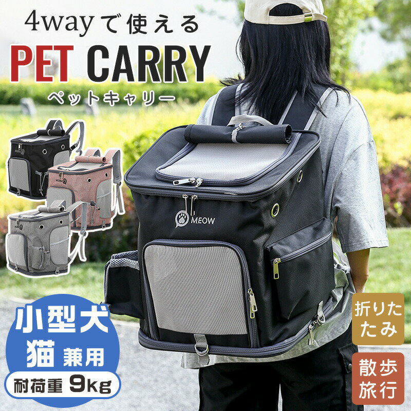 ペットキャリー 猫 猫用 キャリー カート 犬 小型犬 ペット リュックキャリーバッグ 折りたたみ 4way ..