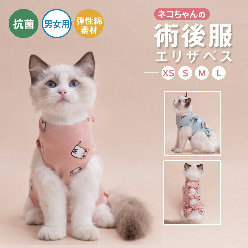 術後服 ペット猫用術後ウェア 腹部の傷口保護 傷舐め防止 エリザベスカラーに代わる 避妊手術 皮膚保護..