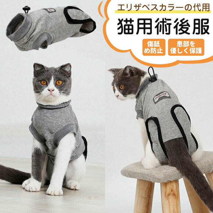 猫 術後服 術後着 傷舐め防止 エリザベスカラーの代用 傷口の保護 排泄可能 安心 ロンパースつなぎ 猫..