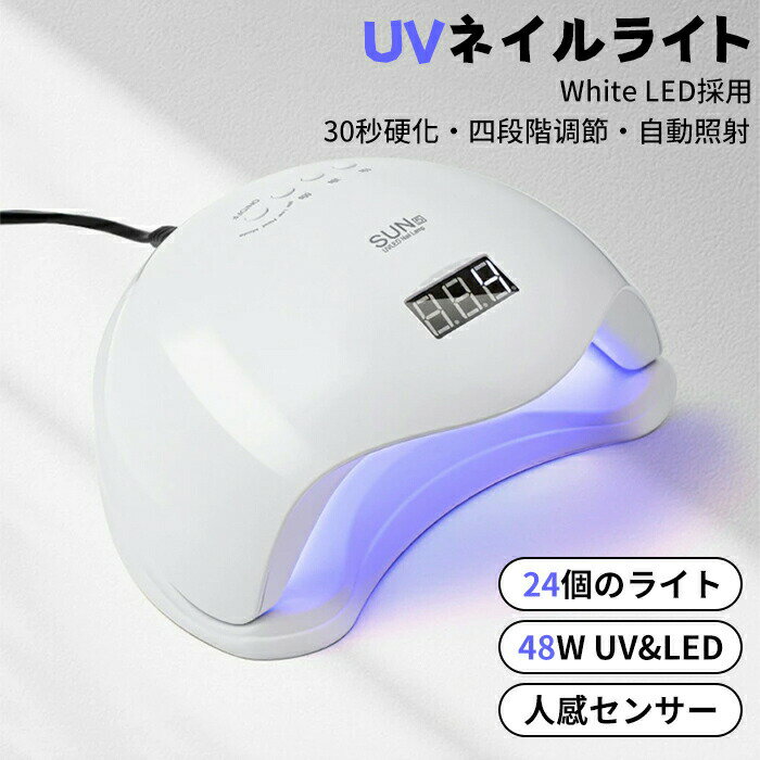 ネイルライト ジェルネイル ライト UV/LED 48w LEDライト UVライト 人感センサー付 低ヒート機能 ネイ..