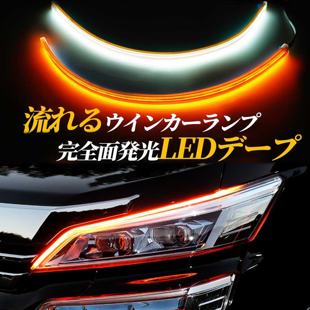 シーケンシャル 流れる ウインカー機能 60cm 2本セット 車用LEDテープライト 極薄 2色切替 切断可能 12..