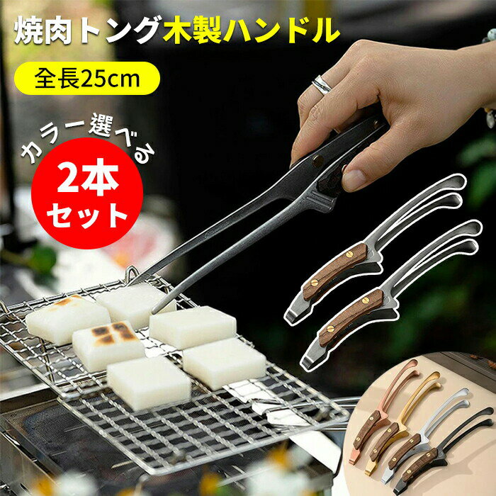 【2点セット】 焼肉トング 木製ハンドル カラー選べる2個セット トング ステンレス 焼肉 バーベキュー ..