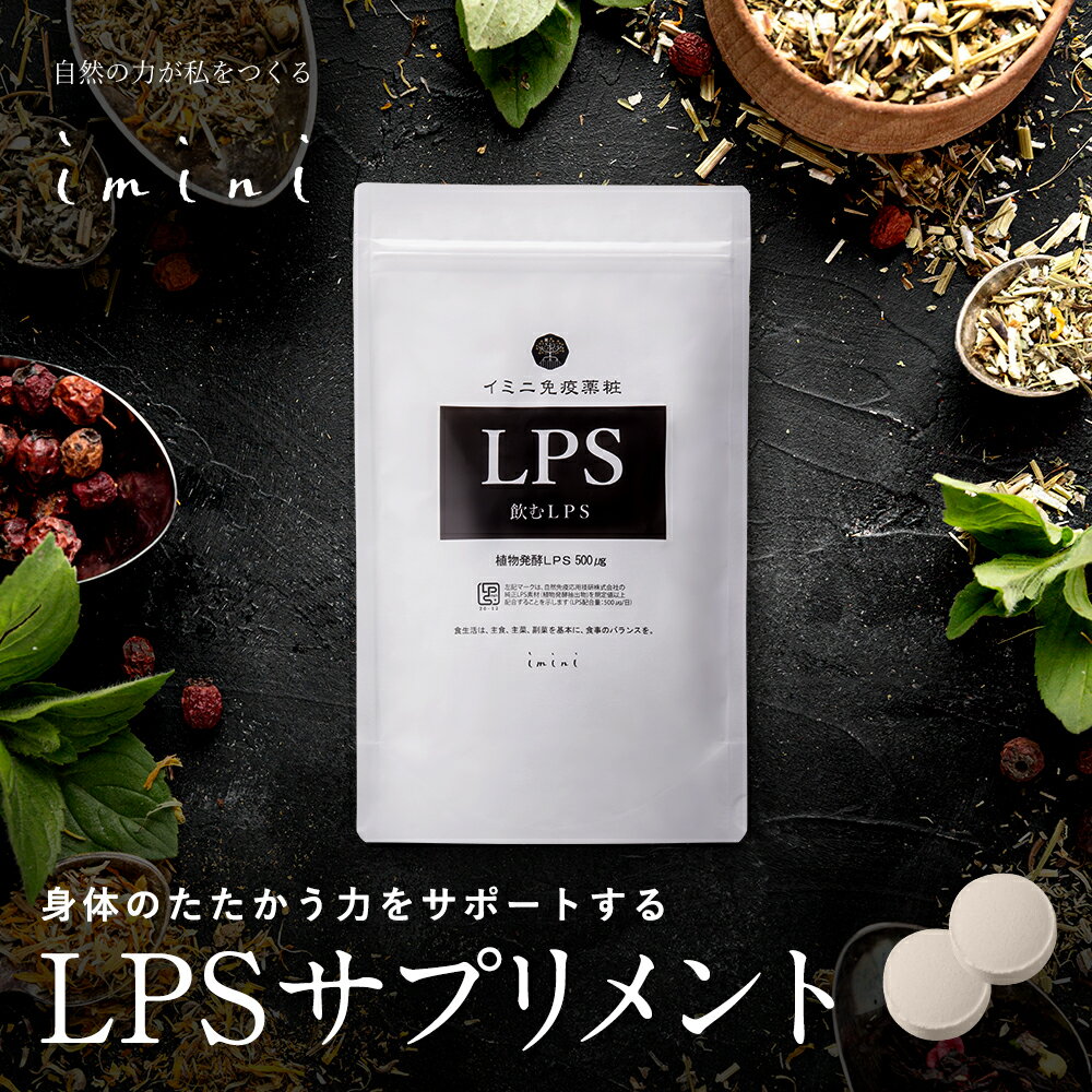  imini イミニ サプリ サプリメント LPS リポポリサッカライド パントエア菌LPS 純正LPS 特許成分 植物発酵 アレルゲンフリー 28品目 国内生産 着色料無添加 保存料無添加 錠剤タイプ 30包 1包(2粒入り) 500μg配合 1か月分